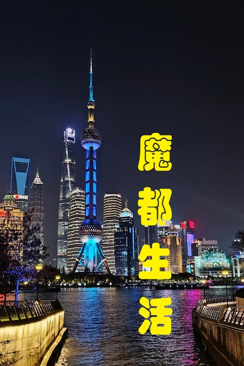 Poster of 魔都生活