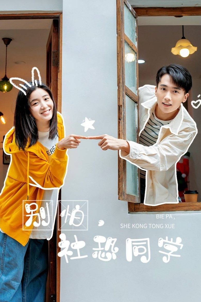 Poster of 别怕，社恐同学