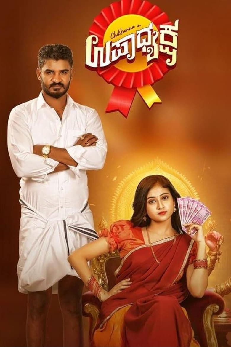 Poster of Upadhyaksha