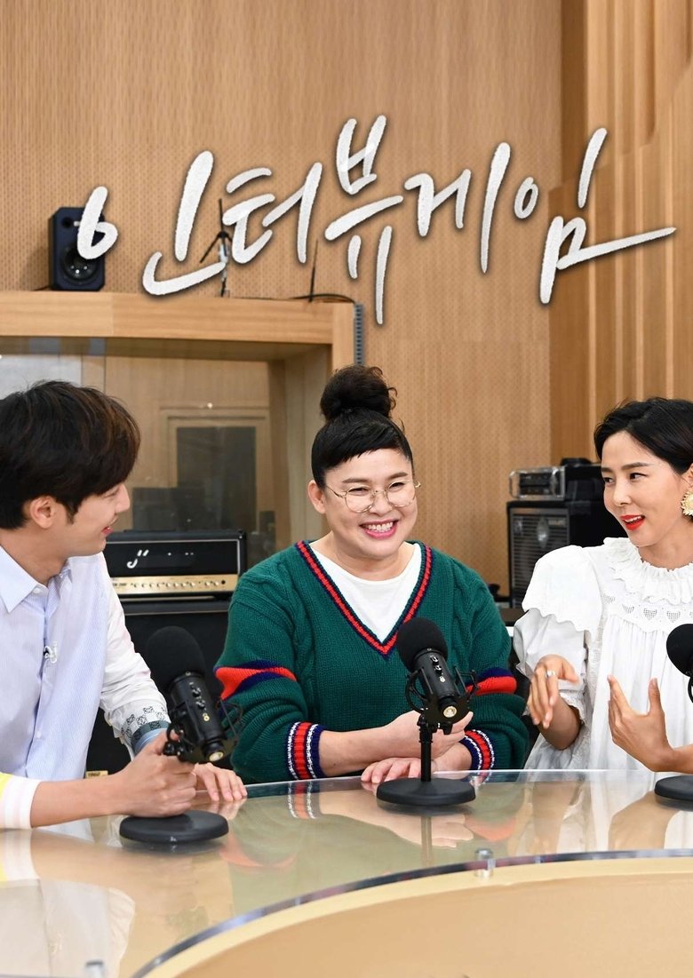 Poster of Episodes in 인터뷰게임 - Season 1 - Season 1