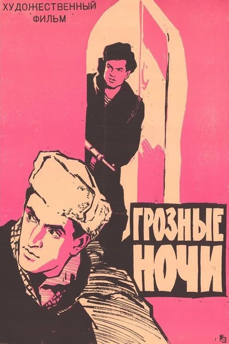 Poster of Грозные ночи