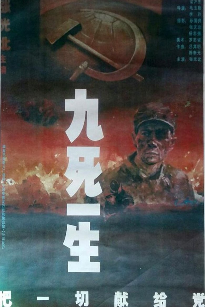 Poster of 九死一生之把一切献给党