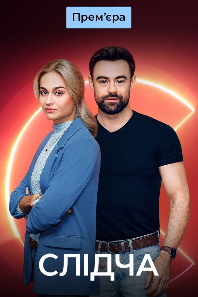 Poster of Слідча