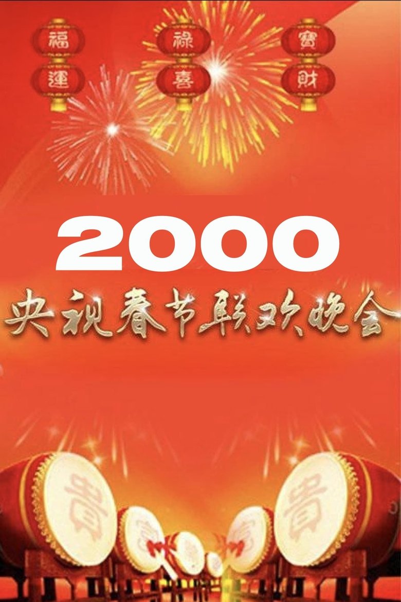 Poster of 2000年中央广播电视总台春节联欢晚会