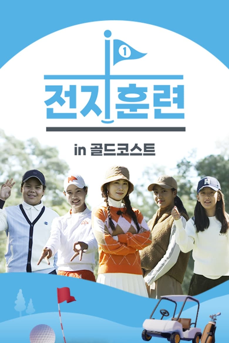 Poster of 전지훈련 in 골드코스트