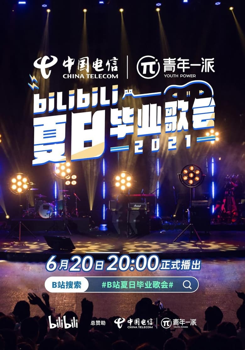 Poster of 2021 bilibili夏日毕业歌会