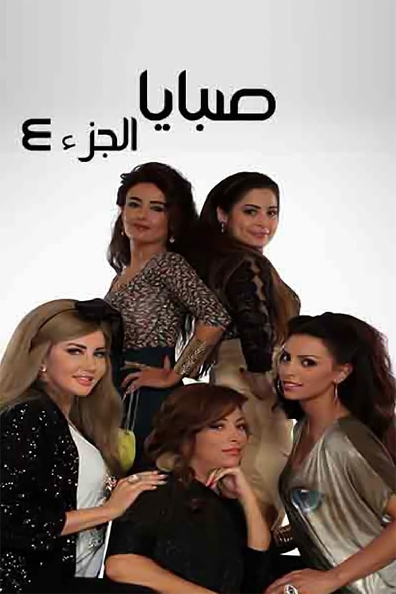 Poster of Episodes in Sabaya - Season 4 - Season 4