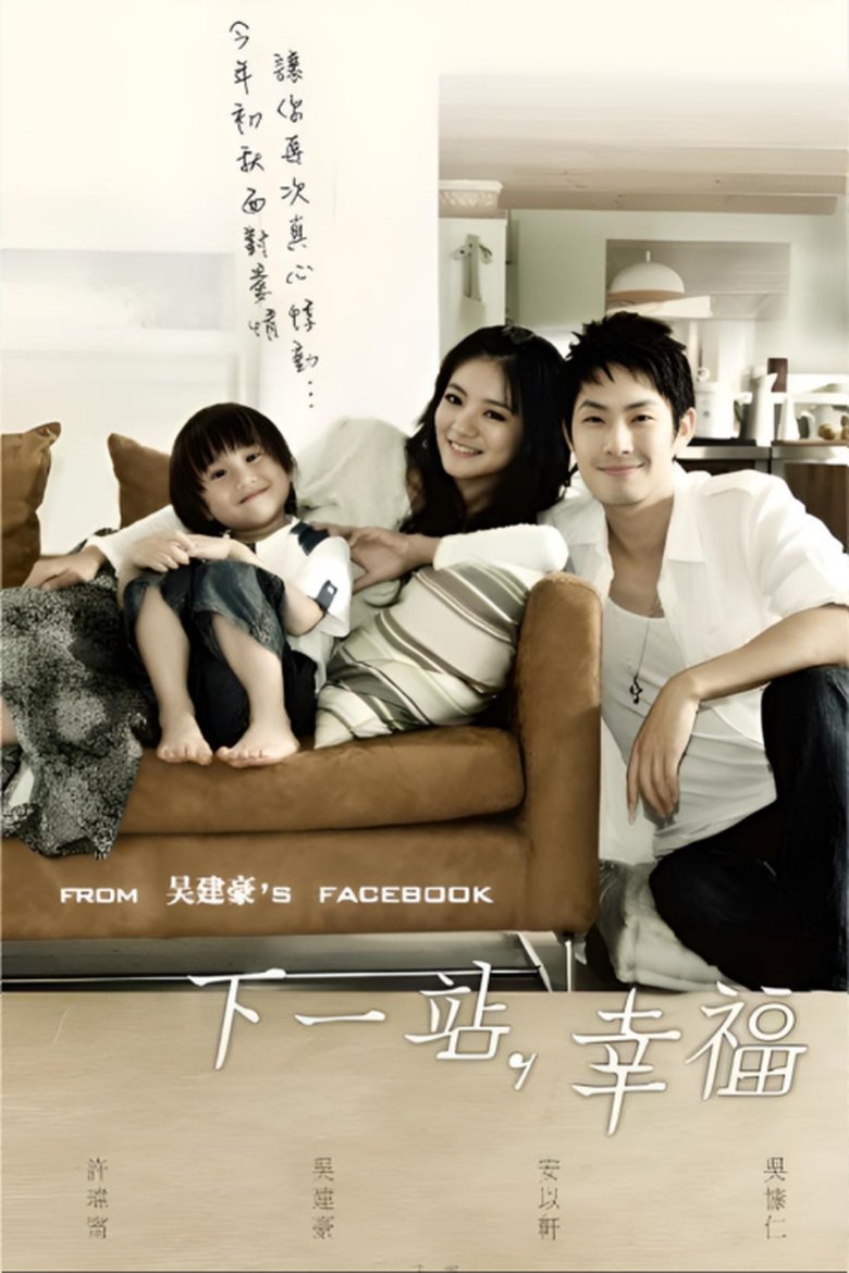 Poster of 下一站,幸福