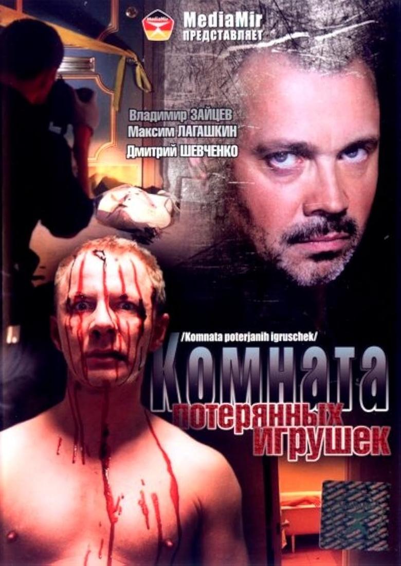 Poster of Комната потерянных игрушек