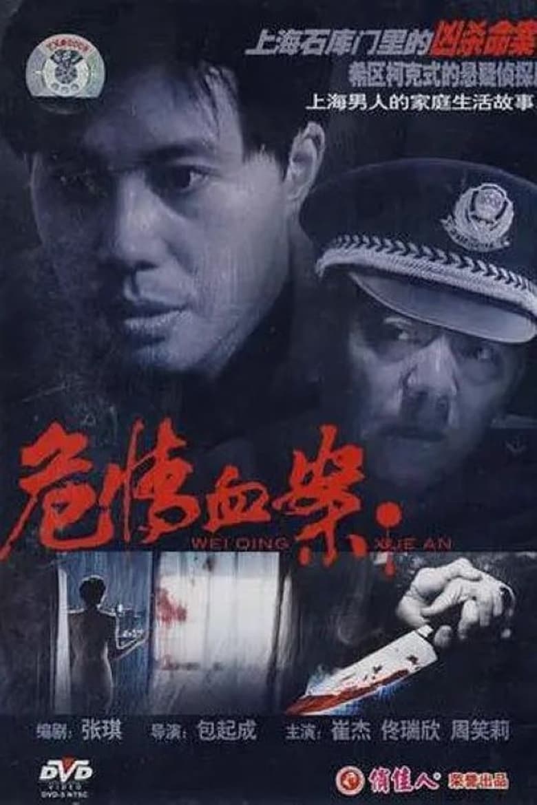 Poster of 危情血案