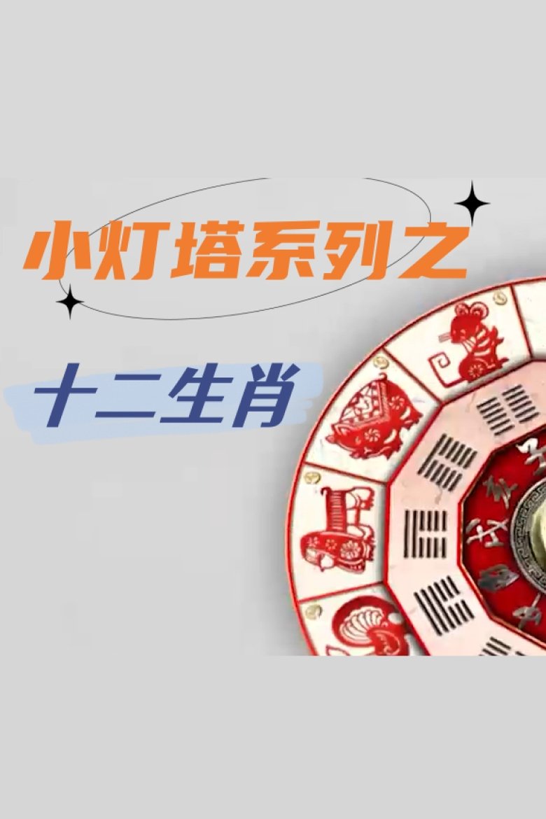 Poster of Episodes in 小灯塔系列 - Season 22 - Season 22