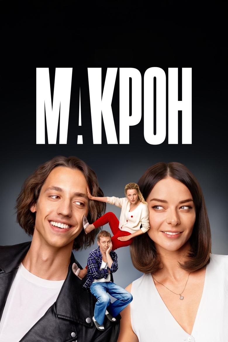 Poster of Макрон