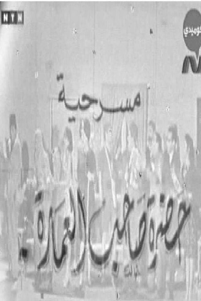 Poster of حضرة صاحب العمارة