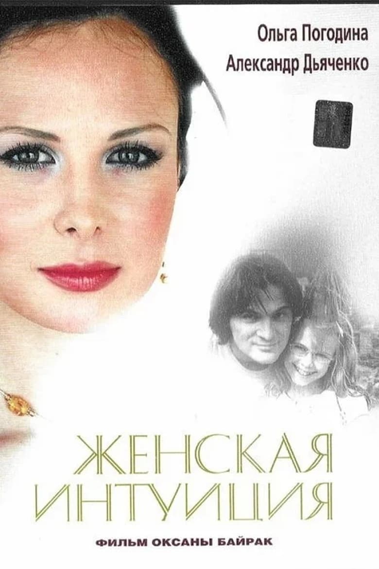 Poster of Zhenskaya Intuiciya