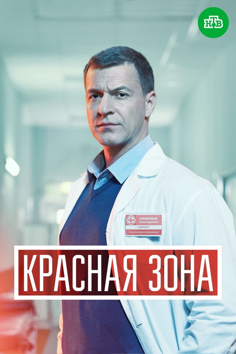 Poster of Красная зона