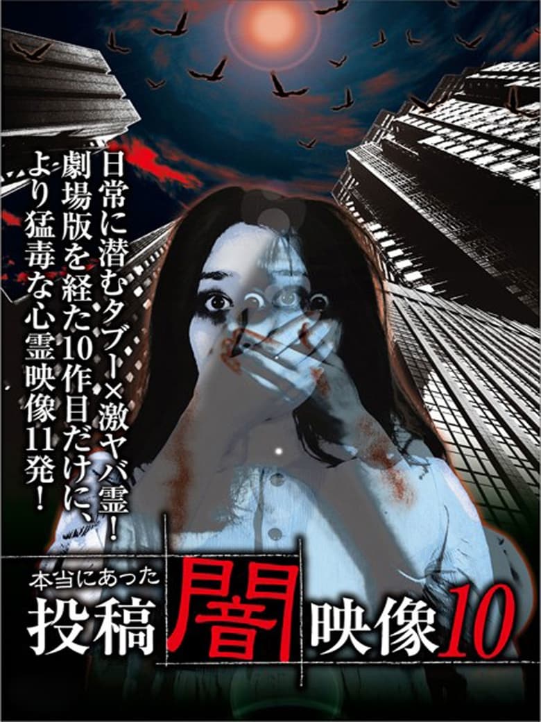 Poster of Honto ni Atta: Toko Yami Eizo 10