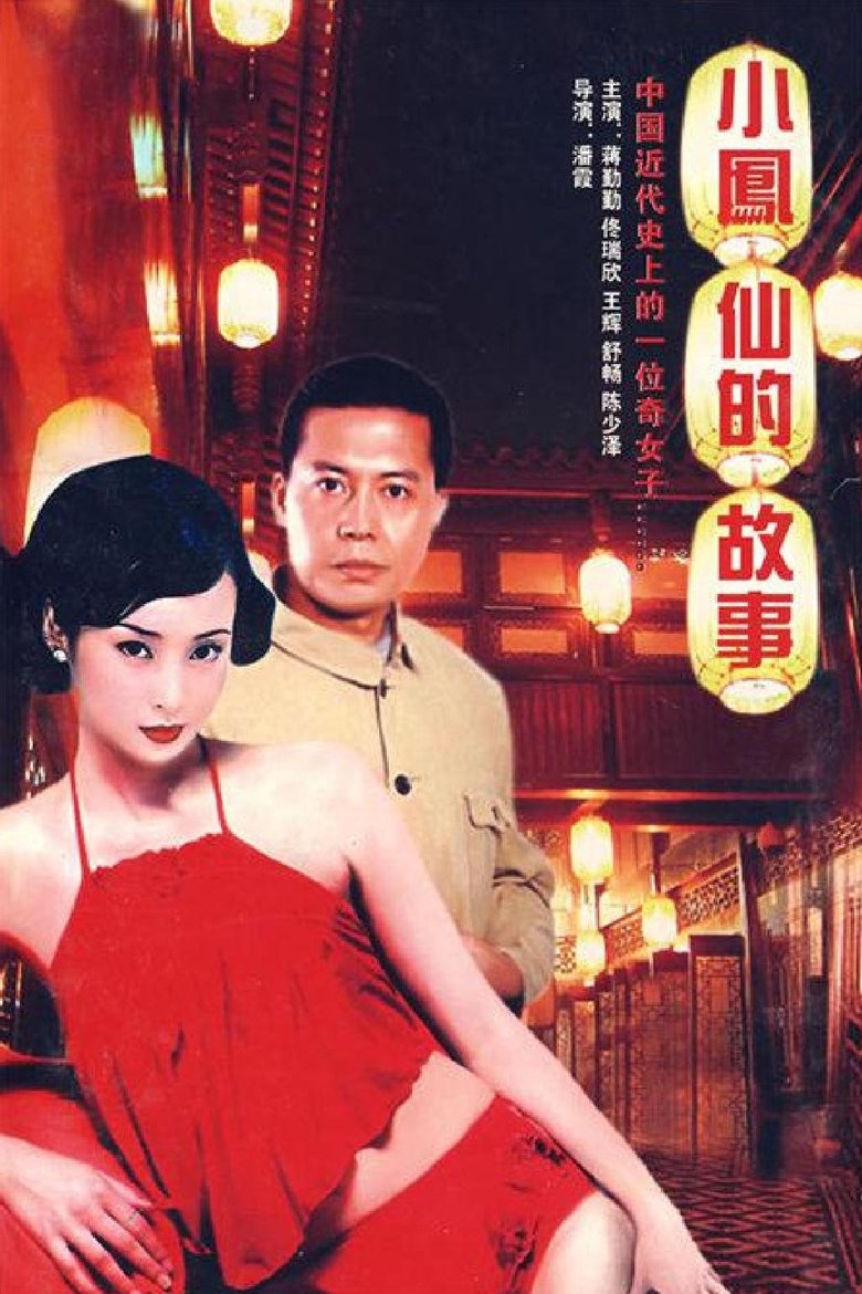 Poster of 小凤仙的故事