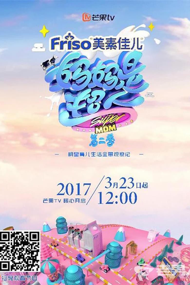 Poster of Episodes in 妈妈是超人 - Season 2 - Season 2