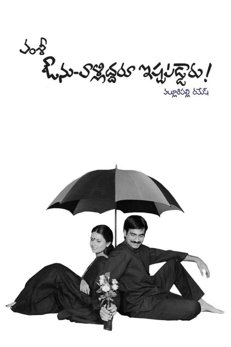 Poster of Avunu Valliddaru Ishtapaddaru!