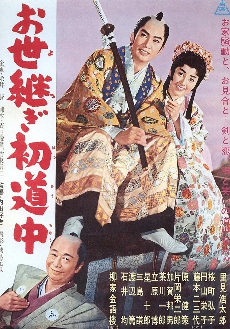 Poster of お世継ぎ初道中