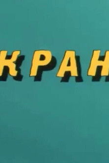 Poster of Ну, погоди! Кран