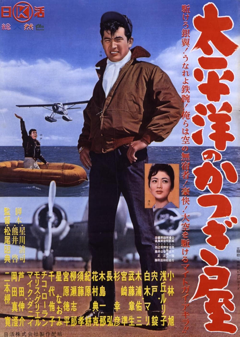 Poster of Taiheiyō no katsugiya