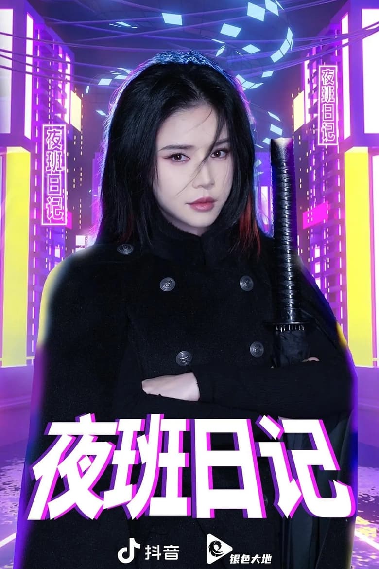 Poster of 夜班日记