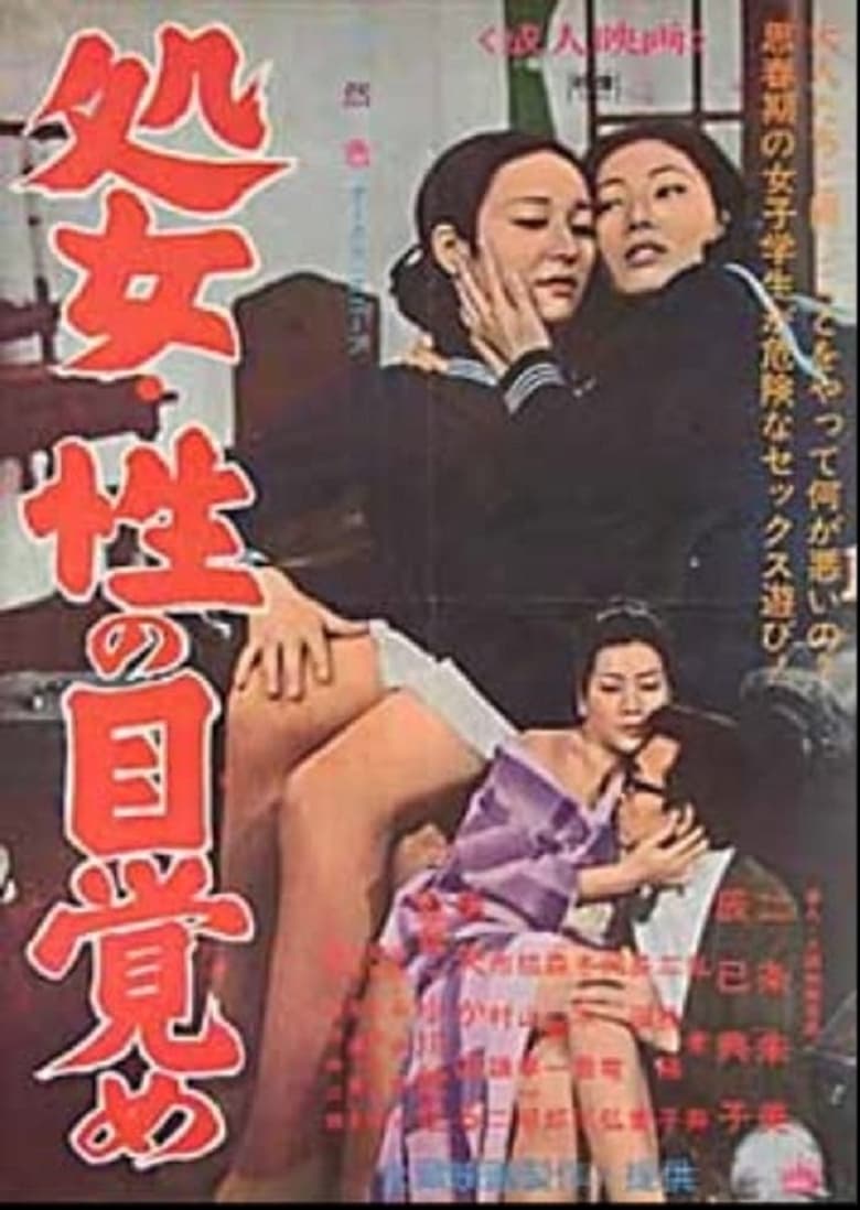 Poster of Shojo sei no mezame