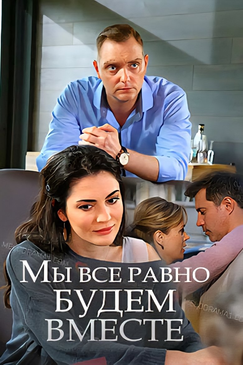 Poster of Мы всё равно будем вместе