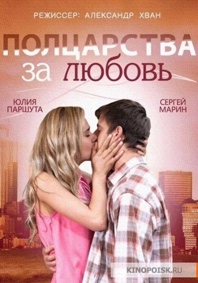 Poster of Half a Kingdom for Love