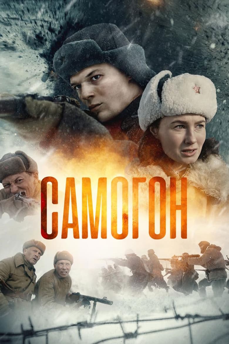 Poster of Самогон