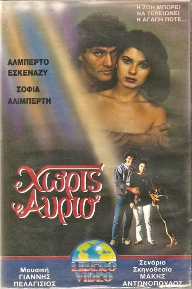 Poster of Χωρίς αύριο