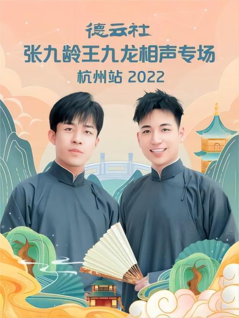 Poster of 德云社张九龄王九龙相声专场杭州站 20221010期