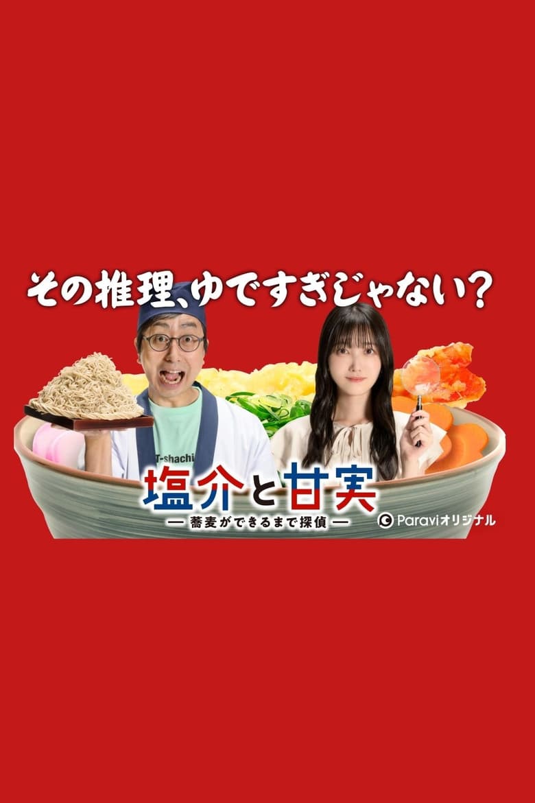 Poster of Salt and Sweetness: Soba-making Detective