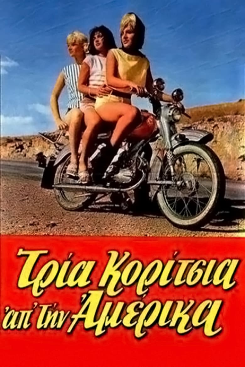 Poster of Τρία Κορίτσια απ'την Αμέρικα