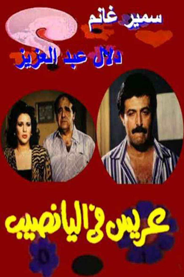 Poster of Arees Fe Al Yanaseb