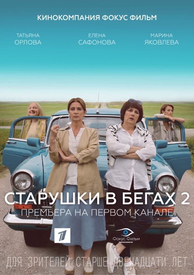 Poster of Старушки в бегах