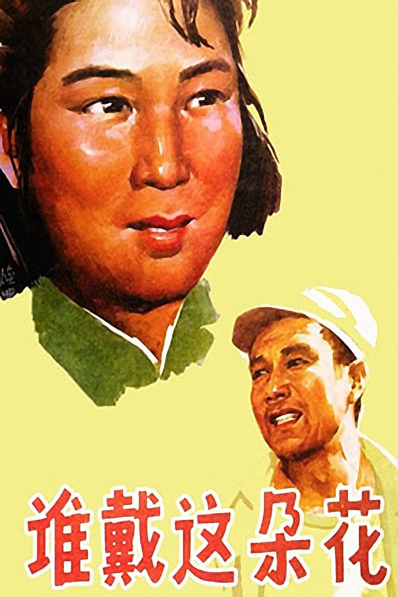 Poster of 谁戴这朵花