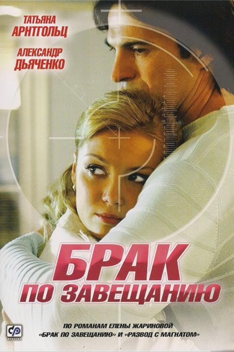 Poster of Inherited Marriage