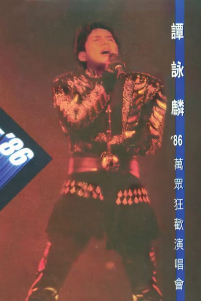 Poster of 譚詠麟'86萬眾狂歡演唱會