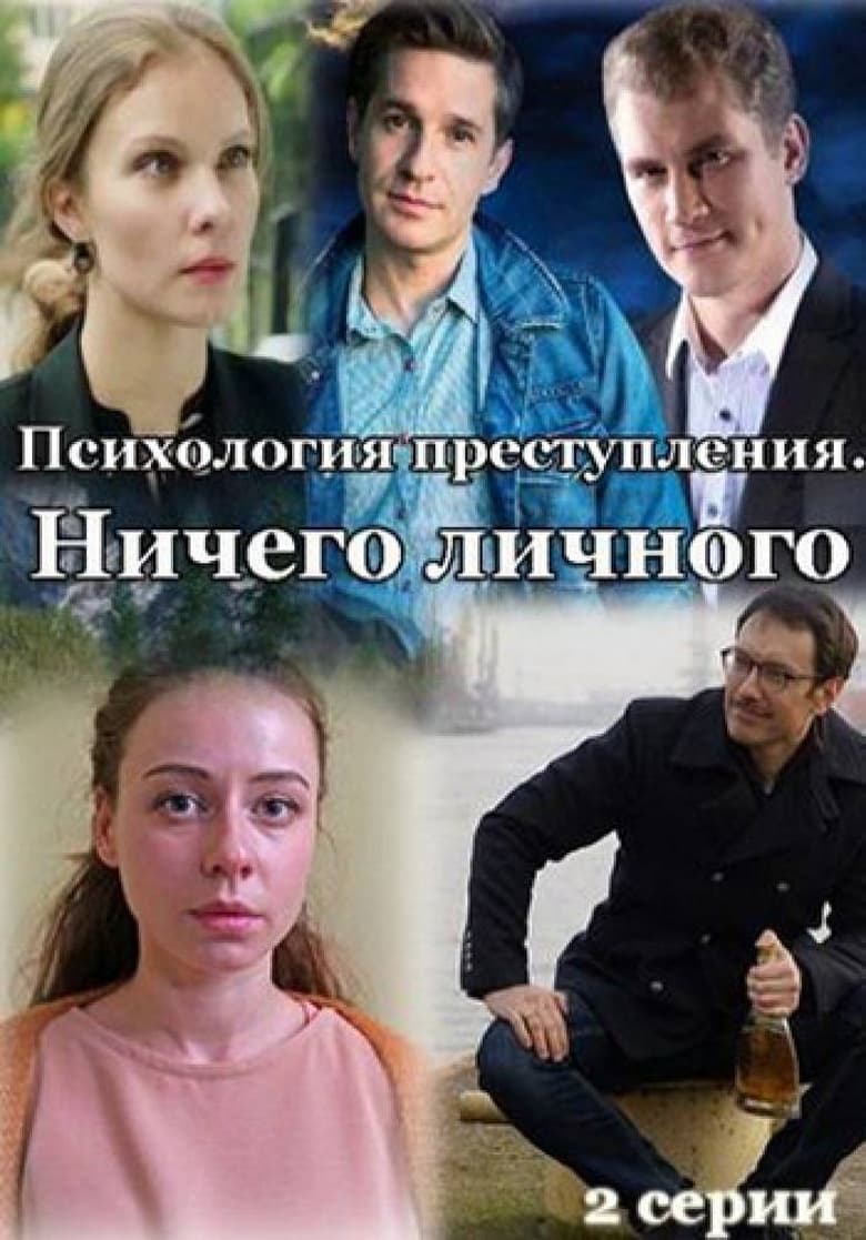 Poster of Episodes in Психология преступления - Season 4 - Season 4