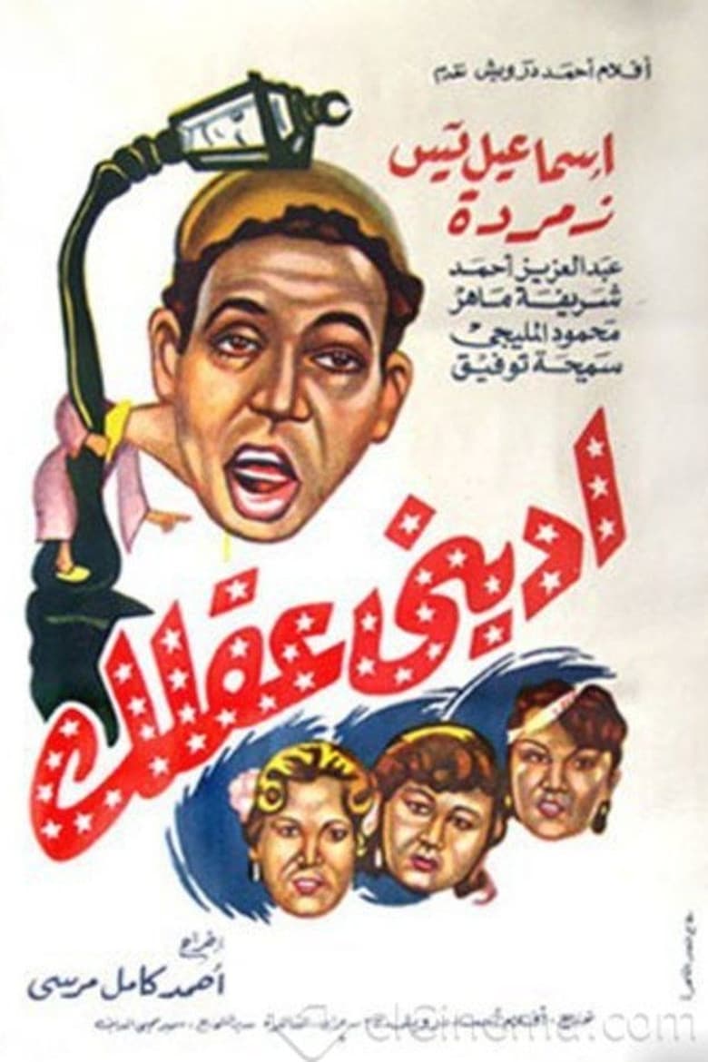 Poster of Iidini eaqlak