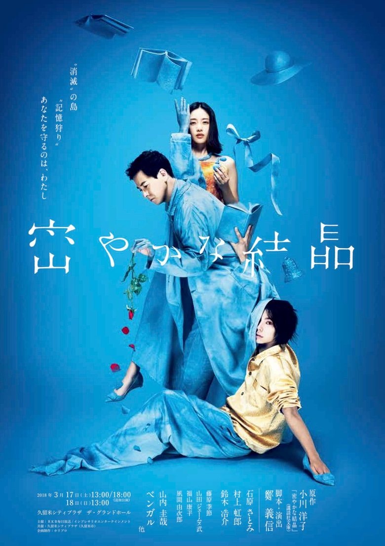 Poster of 密やかな結晶