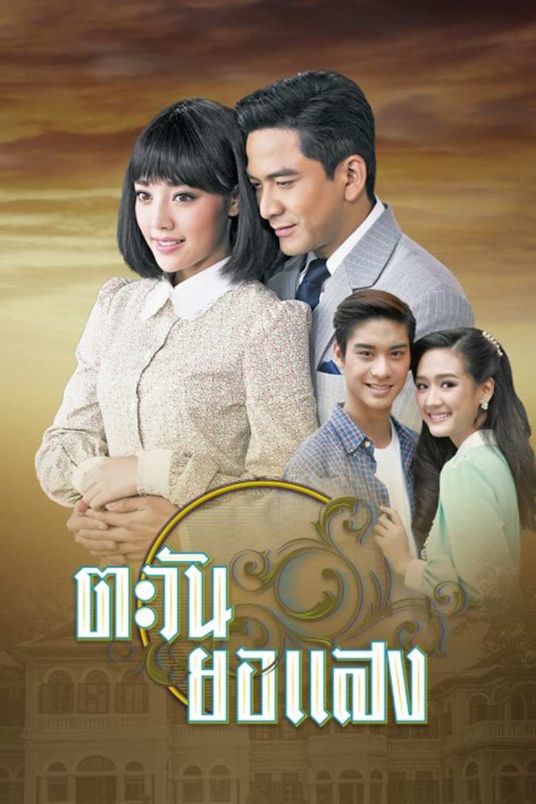 Poster of Cast and Crew in Tawan Yor Saeng - Episode 14 (Season 1 - Episode 14) - Episode 14