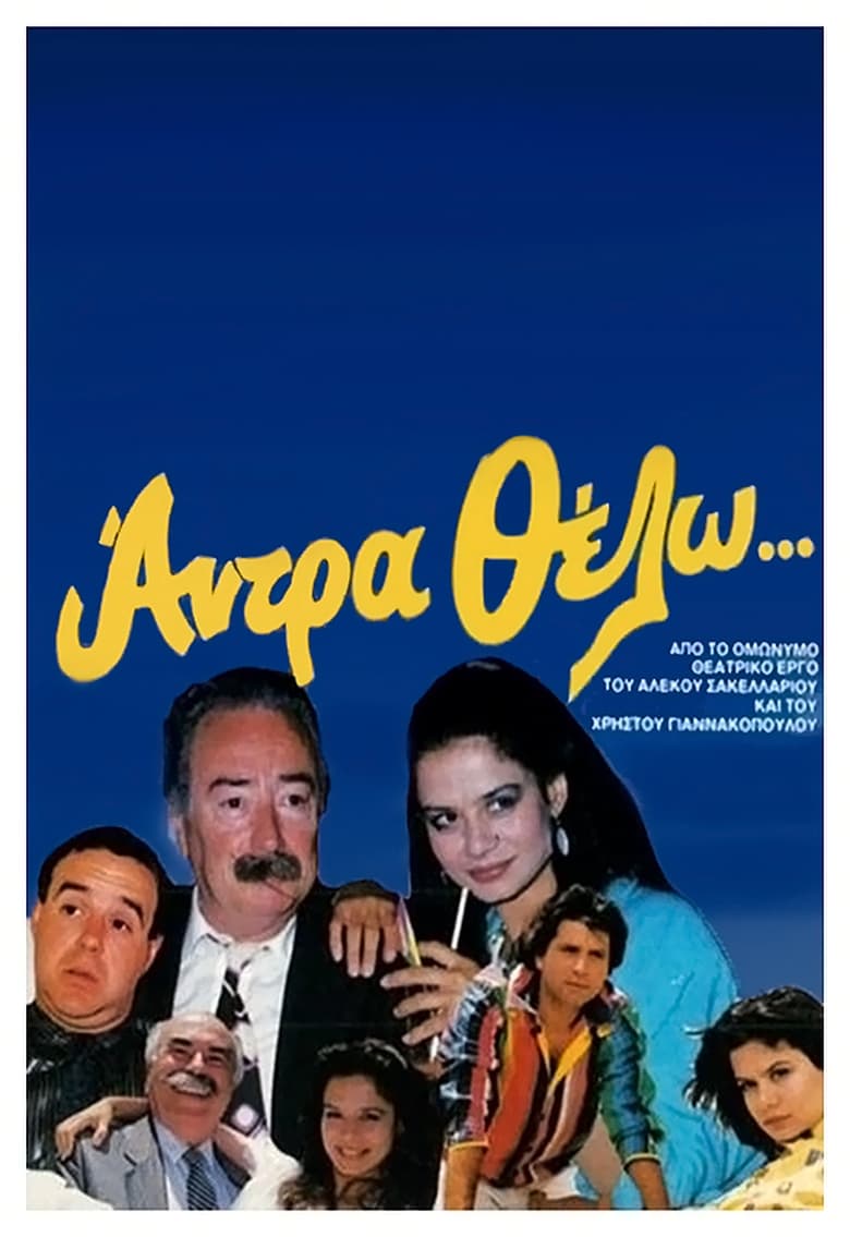 Poster of Άντρα θέλω