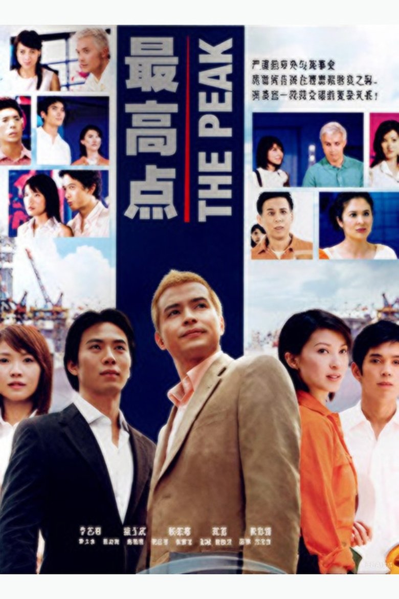 Poster of 最高点