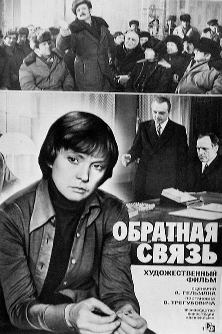 Poster of Обратная связь