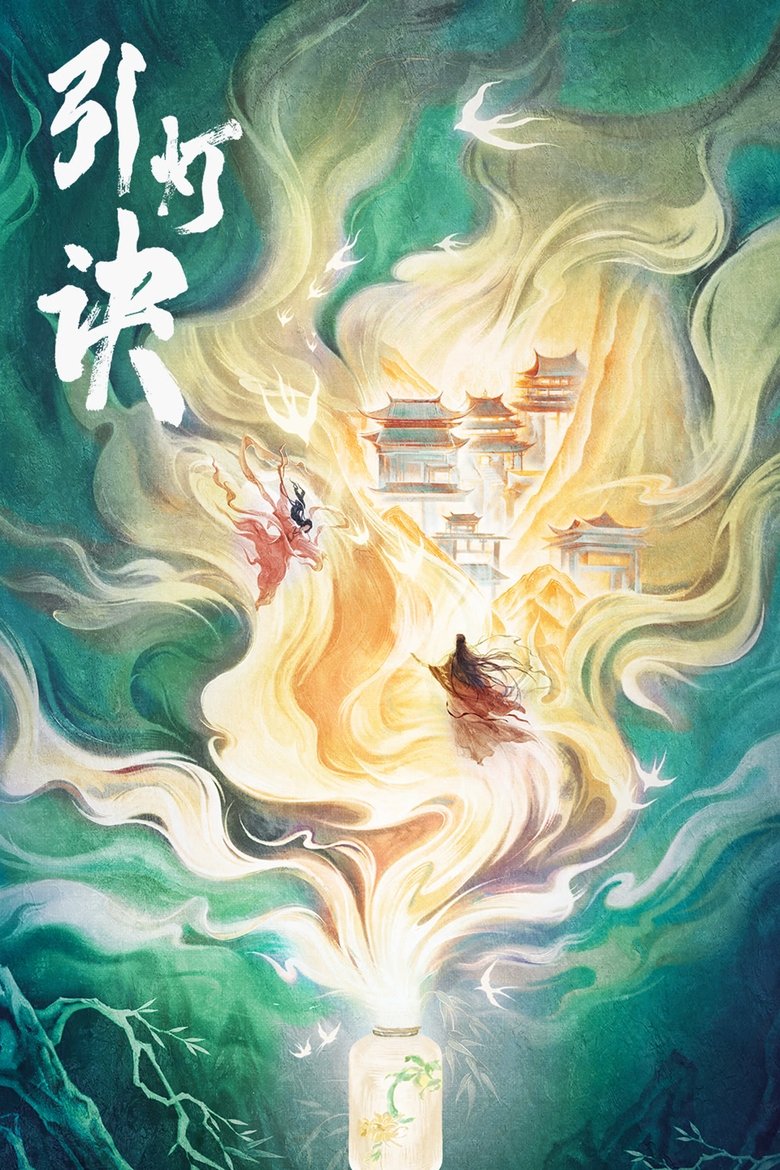 Poster of Episodes in 引灯诀 - Season 1 - Season 1