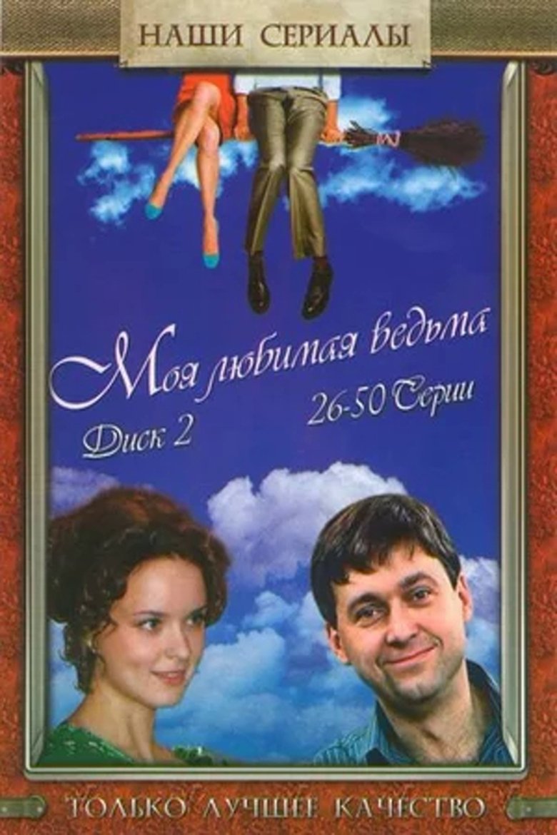 Poster of Episodes in Моя любимая ведьма - Season 1 - Season 1