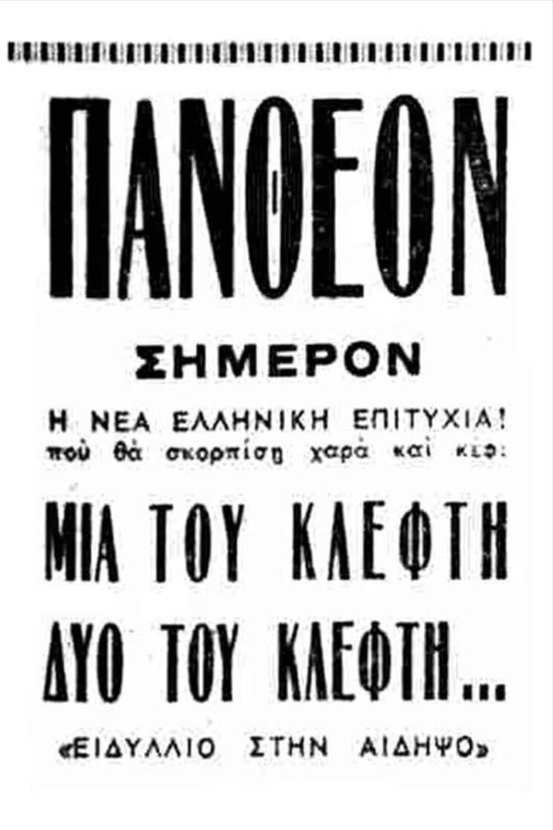 Poster of Μια του κλέφτη, δυο του κλέφτη